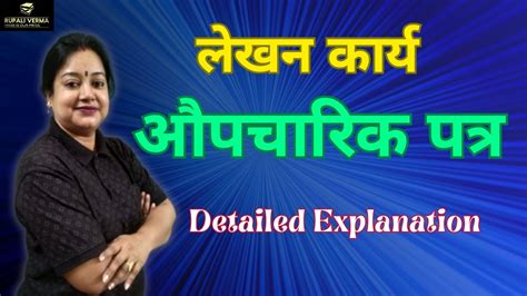 Aupcharik Patra Lekhan Detailed Explanation Hindi Rachanaatmak Lekhan