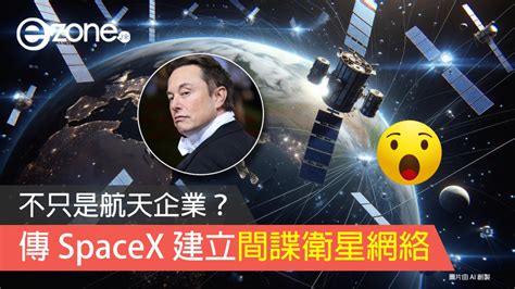 不只是航天企業？ 傳 Spacex 為美國情報機構建立間諜衛星網絡 Ezone