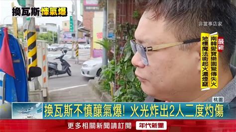 桃園嚴重氣爆！ 更換瓦斯桶不慎摔落 小吃店廚房「瞬間陷火海」 Youtube