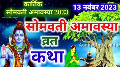 समवत अमवसय वरत कथ Somvati Amavasya Vrat Katha Som Amavasya