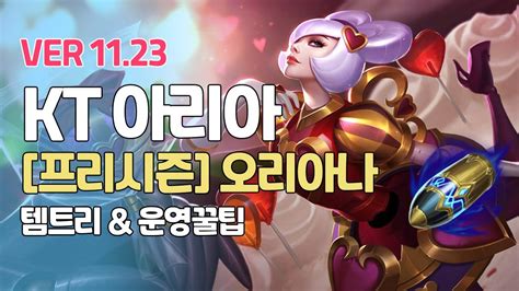 프리시즌 Kt 아리아 오리아나ㅣ템트리 라인전 초반 딜교 후반 운영법 ㅣ롤 프로게이머 관전 L Patch 11 23ㅣ선제공격ㅣ루덴