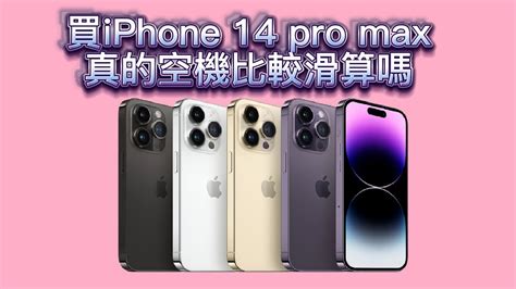 買iphone 14 Pro Max真的空機比較划算嗎 怎麼買iphone 14 Pro Max Youtube