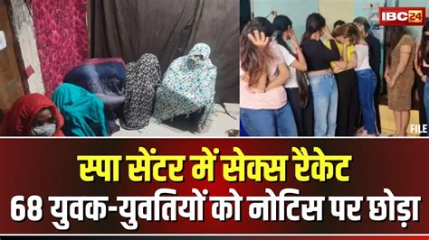 Bhopal Spa Center म Sex Racket क धध पलस न पकड गए 68 यवक यवतय क नटस पर छड