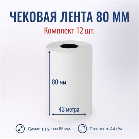 Чековая лента 80мм, длина 43 метра - 15 штук - купить с доставкой по ...
