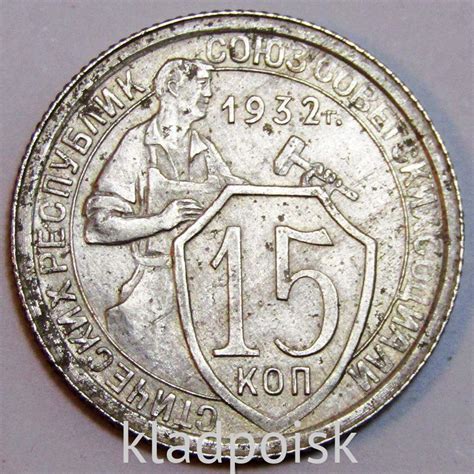 Монета 15 копеек СССР 1932 года﻿, арт 6 купить в интернет-магазине ИскателИ
