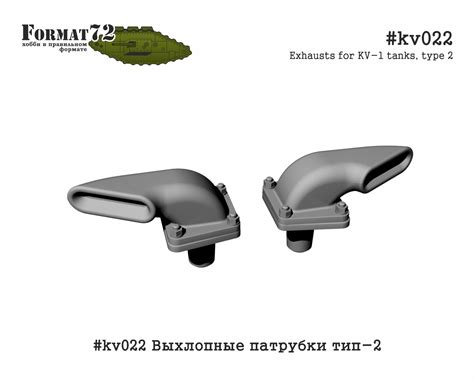 снято с производства #kv022 Выхлопные патрубки тип-2 – SG-Modelling