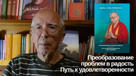 Преобразование проблем в радость. Путь к удовлетворенности - YouTube