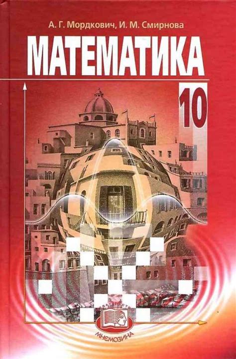 Математика учебник 10 класс мордкович – ГДЗ по Математике за 10 класс ...