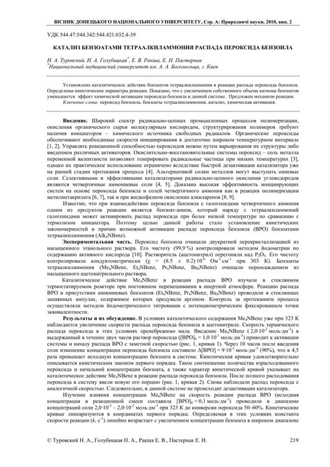 (PDF) Катализ бензоатами тетраалкиламмония распада пероксида бензоила
