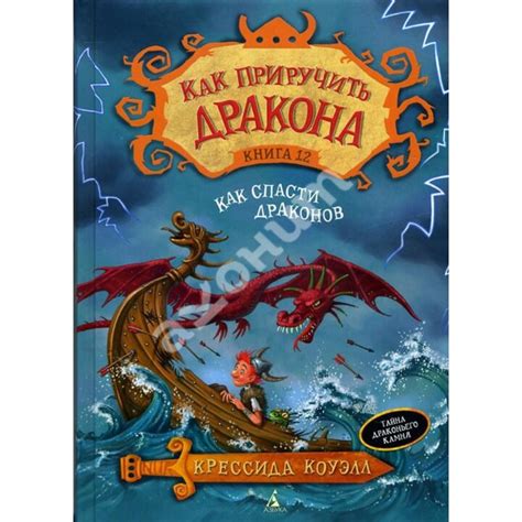 Купить книгу Как приручить дракона. Книга12. Как спасти драконов ...