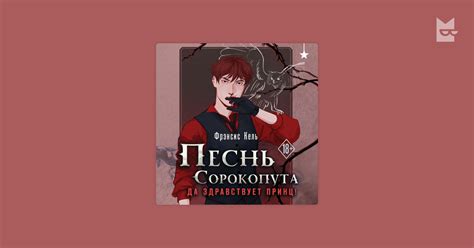 Audiobook Песнь Сорокопута. Да здравствует принц!, Фрэнсис Кель ...