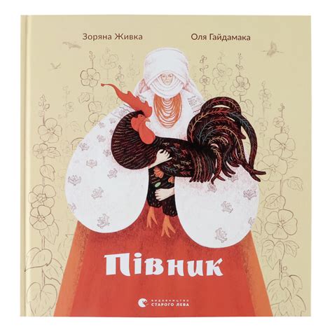 Книга Петушок Видавництво Старого Лева 1шт Видавництво Старого Лева ...