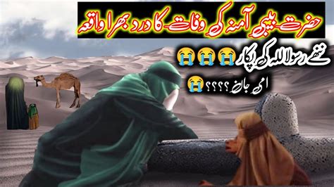 Hazrat Amina Ki Wafat Kab Hui L Hazrat Amina Ka Waqia L Hazrat Amina Ki