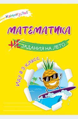 Математика. Задания на лето. Иду в 3 класс. 3-е изд. - Суркова О.Л ...