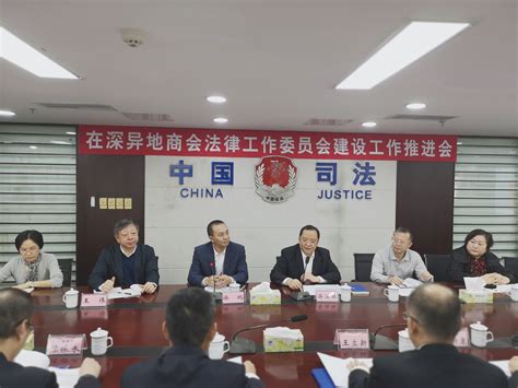 深圳市司法局召开在深异地商会法律工作委员会建设工作推进会 工作动态 深圳市司法局网站