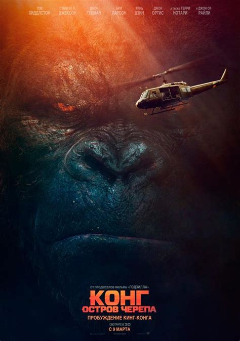 Конг: Остров черепа 2017 смотреть онлайн бесплатно в HD