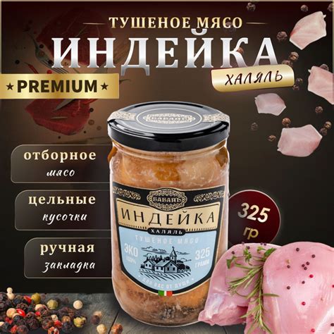Тушенка индейка халяль Бабайъ, индейка тушеная высший сорт в ...