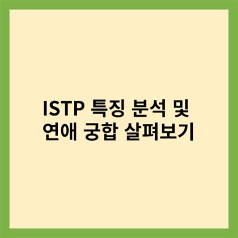 Mbti 성격 유형 Istp 유형의 특징팩폭 직업 및 연애 살펴보기