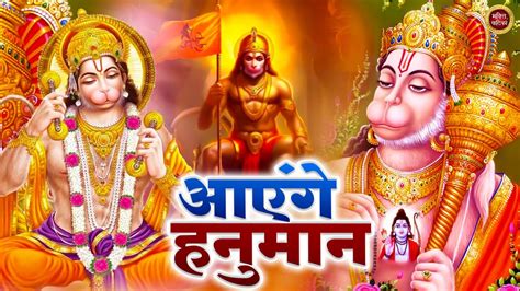 Aayenge Hanuman आएंगे हनुमान Hanuman Ji Bhajans Sawan Special