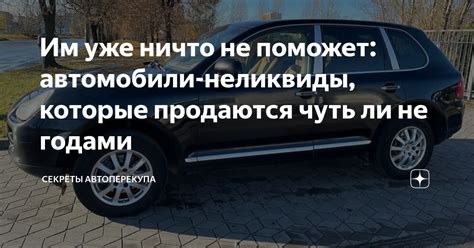 Им уже ничто не поможет: автомобили-неликвиды, которые продаются чуть ...