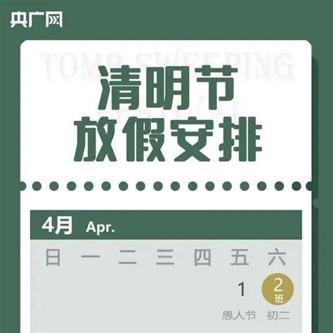 最新放假安排来了清明节放假安排来了国务院办公厅星期六