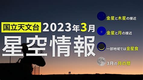 2023年3月の星空情報・天文現象（金星と木星の接近／金星と月の接近／一部地域では金星食／3月の月の暦） ニコニコ動画