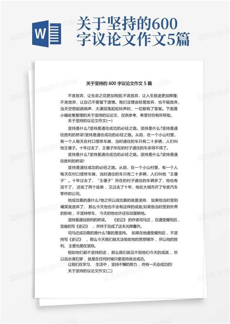 关于坚持的600字议论文作文5篇word模板下载编号qaxamrdj熊猫办公