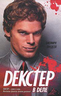 Книга "Дремлющий демон Декстера" - Джеффри Линдсей скачать бесплатно