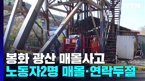 경북 봉화 광산 매몰사고 사흘째구조 난항 Ytn 동영상 Dailymotion