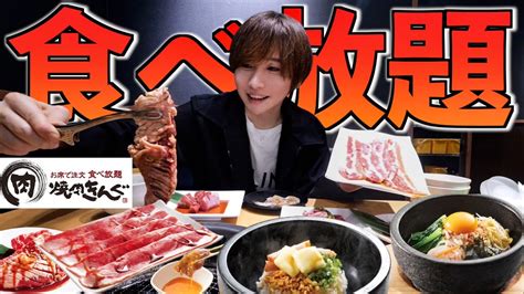 【大食い】焼肉きんぐで元を取るまで大食い！3498円で食べ放題！すき焼きもラーメンもペヤングも限界食い！ Youtube