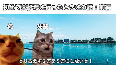 【実話猫ミーム】初めてボートレースをやった時のお話です。【猫ミーム】【猫マニ】 猫ミーム 猫マニ パチンコ スロット 負け スロット負け 次回予告 競艇 ボートレース【猫ミーム】【猫マニ】第一