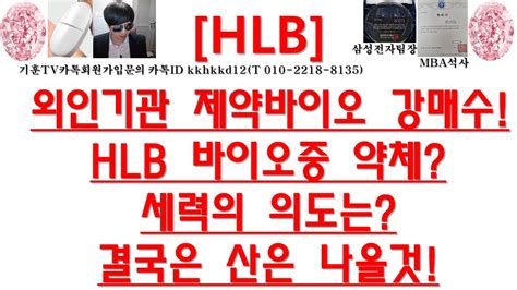 주식투자 Hlb외인기관 제약바이오 강매수hlb 바이오중 약체세력의 의도는 결국은 산은 나올것 Youtube