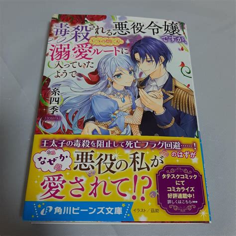 毒殺される悪役令嬢ですが、 いつの間にか溺愛ルートに入っていたようで メルカリ