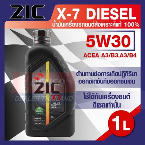 น้ำมันเครื่องรถยนต์ ดีเซล ZIC X7 DIESEL 5W30 ขนาด 1 ลิตร API CI-4 ระยะ ...