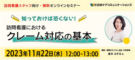 終了／無料セミナー 知っておけば怖くない！訪問看護におけるクレーム対応の基本 日本ケアコミュニケーションズ