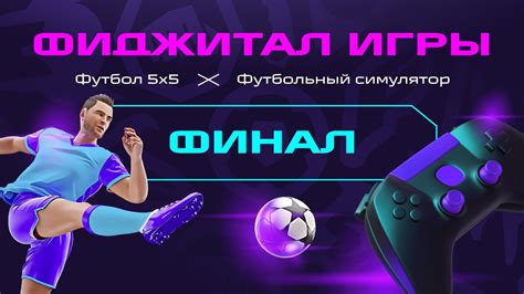 Финал. Фиджитал Игры. Футбольный симулятор + мини-футбол. - YouTube
