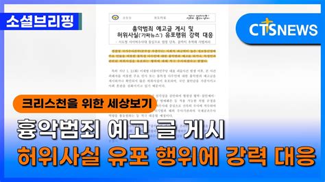 소셜 정책ㅣ흉악범죄 예고 글 게시·허위사실 유포 행위에 강력 대응 ㅣcts뉴스 Youtube