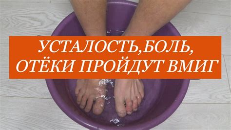 УСТАЛОСТЬ,ОТЁКИ, БОЛЬ в ногах уйдут навсегда! Опустите ноги и ...