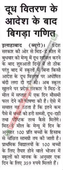 बढ़ती मंहगाई में मिड डे मील की थाली से पौष्टिक पदार्थ हुए दूर हरी सब्जी और दूध दही से बना भोजन