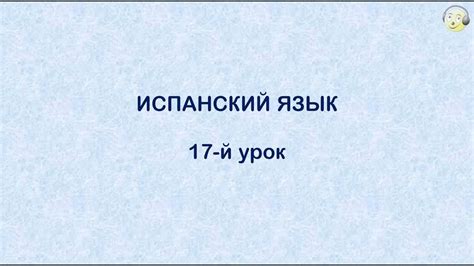 Испанский язык с нуля.17-й видео урок испанского языка для начинающих ...