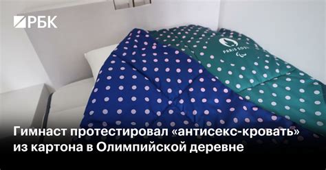 Гимнаст протестировал «антисекс-кровать» из картона в Олимпийской ...