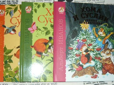 Книга: Хома и Суслик. Зимние приключения - Альберт Иванов. Купить книгу ...
