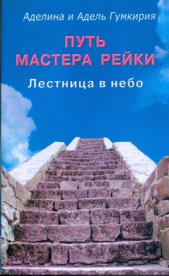 Книга: "Путь мастера рейки. Лестница в небо" - Аделина Гумкирия. Купить ...