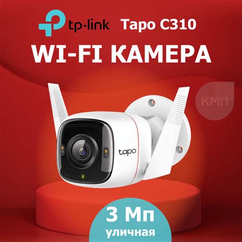 Камера видеонаблюдения TP-Link Tapo C310 2304×1296 Super Full HD ...
