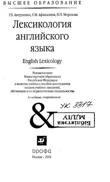 Антрушина Г.Б., Афанасьева О.В., Морозова Н.Н. Лексикология английского ...