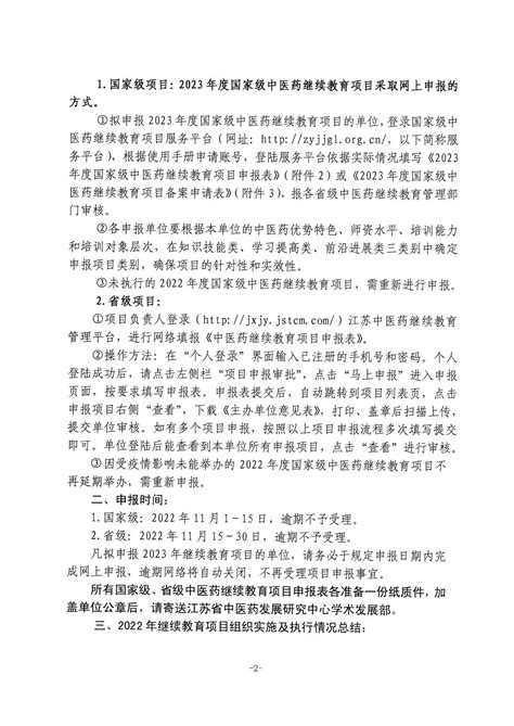 关于申报2023年度国家级、省级中医药继续教育项目的通知继续教育继教科普江苏中医药信息网