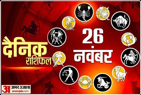 Aaj Ka Rashifal 26 November 2023 Know Today Horoscope Predictions For