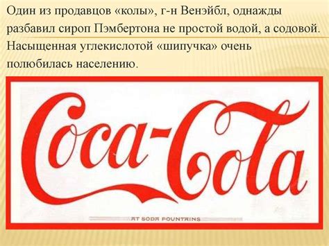 Кока-Кола. История создания и развития - презентация онлайн