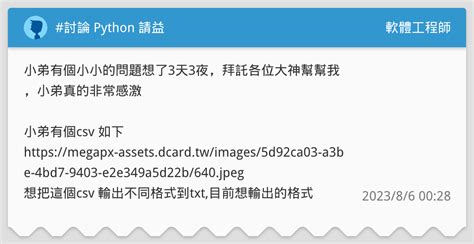 討論 Python 請益 軟體工程師板 Dcard