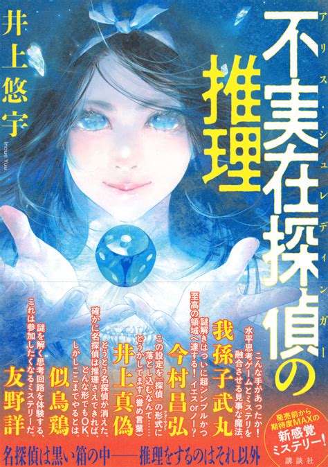 ミステリは読者を騙すものではなく、謎解きを楽しんでもらうことが大事――『不実在探偵の推理』井上悠宇さんインタビュー ナニヨモ 文芸・本